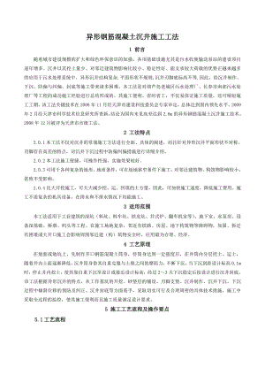 异形钢筋溷凝土沉井施工工法.doc