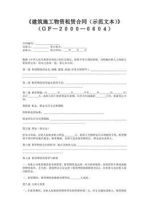 建筑施工物资租赁合同（示范文本） .doc