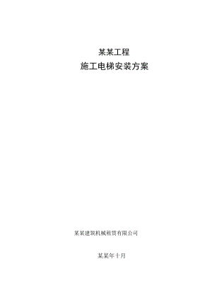 御廷上郡施工电梯安装方案.doc