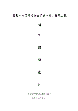 德阳市雨污分流改造工程二标段施工组织设计.doc