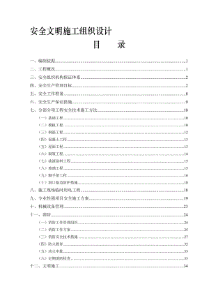 新特丽厂房、办公楼及宿舍楼工程安全文明施工方案.doc