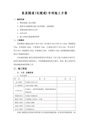 拉岜隧道(长隧道)专项施工方案.doc