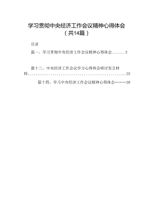 学习贯彻中央经济工作会议精神心得体会(精选14篇).docx