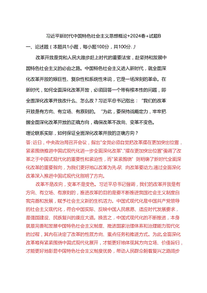 理论联系实际如何保证全面深化改革开放的正确方向？(2024春期试卷B一).docx