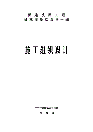 新建铁路工程桩基托梁路肩挡土墙施工组织设计.doc