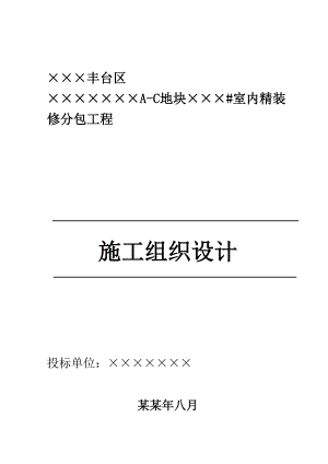 投标施工组织设计2.doc