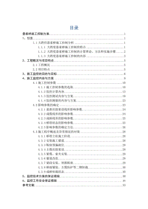斜拉桥施工控制方案.doc