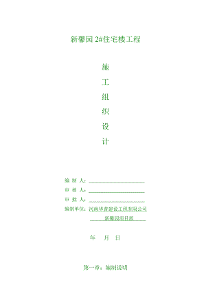 新馨园2#住宅楼施工组织设计.doc