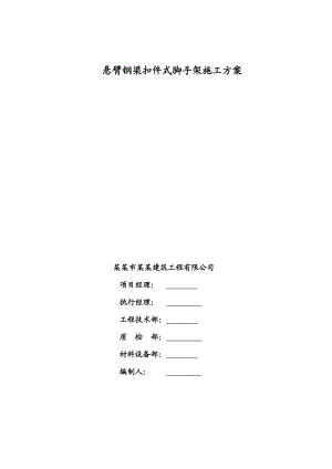 悬臂钢梁扣件式脚手架施工方案.doc