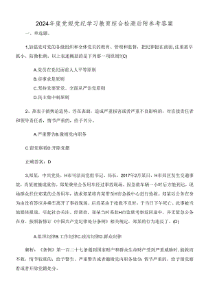 2024年度党规党纪学习教育综合检测后附参考答案.docx