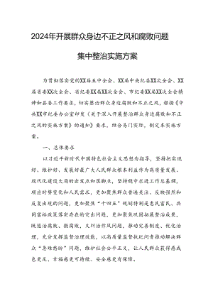 2024年开展群众身边不正之风和腐败问题集中整治专项方案或总结 合计7份.docx