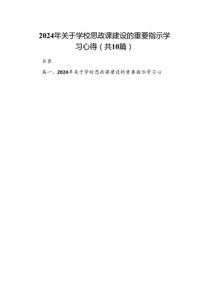 2024年关于学校思政课建设的重要指示学习心得（共10篇）.docx