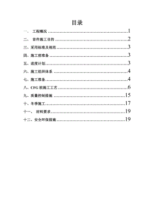 新建九景衢铁路3标CFG首件施工方案.doc
