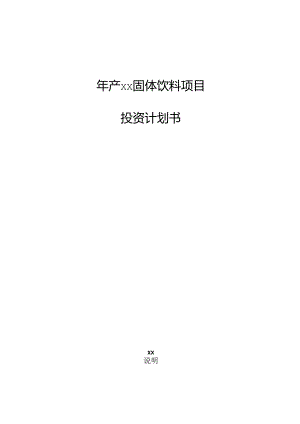 年产xx固体饮料项目投资计划书.docx