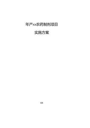年产xx农药制剂项目实施方案.docx