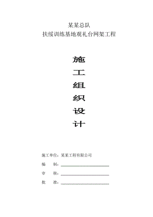 扶绥观礼台网架施工组织设计.doc