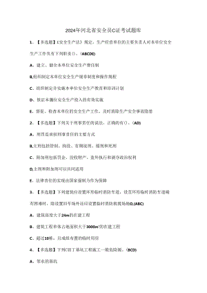 2024年河北省安全员C证考试题库.docx