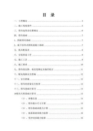 教学楼塔吊施工方案（天然基础 计算书） .doc