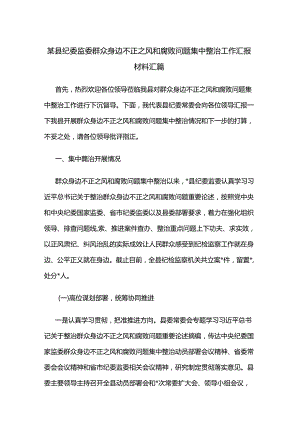 某县纪委监委群众身边不正之风和腐败问题集中整治工作汇报材料汇篇.docx