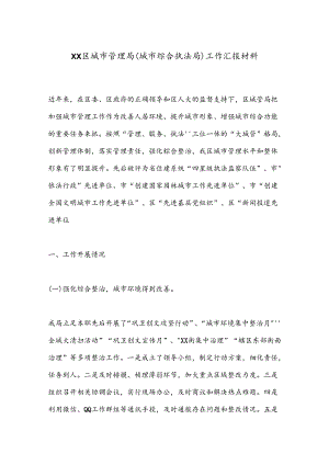 XX区城市管理局（城市综合执法局）工作汇报材料.docx