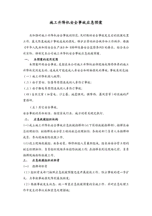 施工升降机安全事故应急预案电梯安全事故应急预案.doc