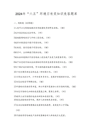 2024年“六五”环境日有奖知识竞赛题库及答案.docx