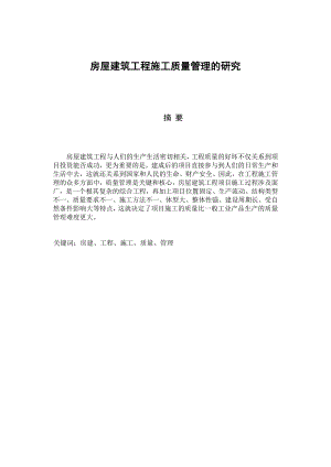 房屋建筑工程施工质量管理的研究.doc