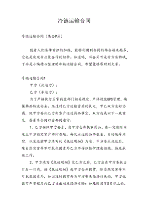 冷链运输合同.docx