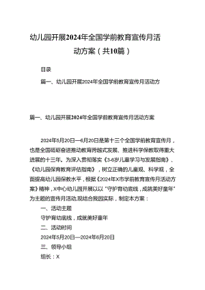 幼儿园开展2024年全国学前教育宣传月活动方案10篇(最新精选).docx