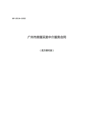 广州市房屋买卖中介服务合同.docx
