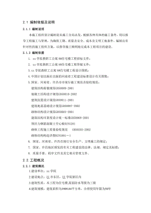 教职工公寓施工组织设计.doc