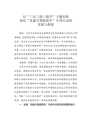 以“三比三创三提升”主题实践深化“党建引领提质年”专项行动的实践与探索.docx