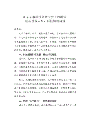 在某某市科技创新大会上的讲话：创新引领未来科技铸就辉煌.docx