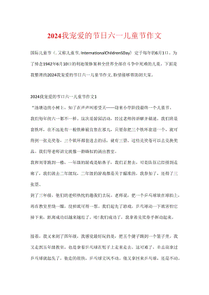 2024我喜欢的节日六一儿童节作文.docx