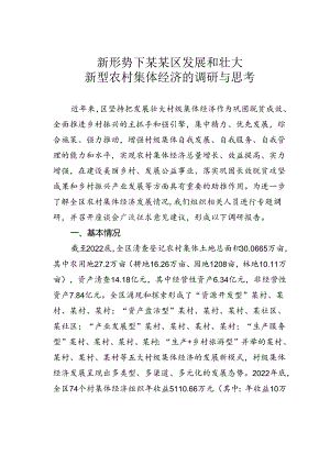 新形势下某某区发展和壮大新型农村集体经济的调研与思考.docx