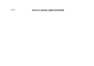 附件1 深圳市幼儿园在园儿童基本信息采集表.docx