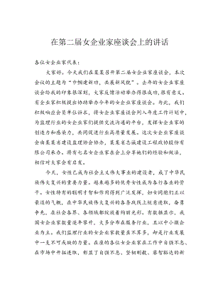 在第二届女企业家座谈会上的讲话.docx