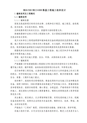 新建铁路区间地段路基施工组织设计吉林路基土石方附示意图.doc