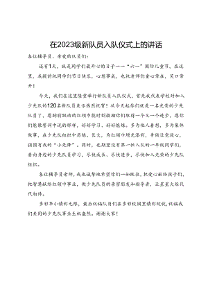 在2023级新队员入队仪式上的讲话.docx