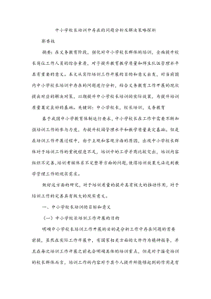 中小学校长培训中存在的问题分析及解决策略探析.docx