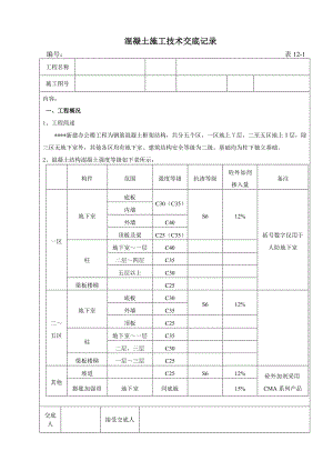 新建办公楼混凝土施工技术交底框架结构附详图.doc