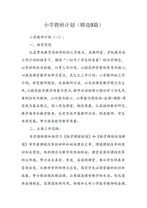 小学教研计划(精选10篇).docx