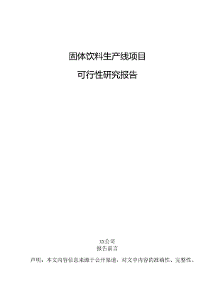 固体饮料生产线项目可行性研究报告.docx
