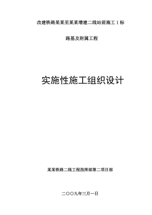 改建铁路路基及附属工程施工组织设计附示意图流程图.doc