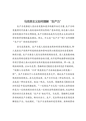 马克思主义如何理解“生产力”.docx