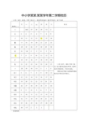 中小学某某学年第二学期校历模版.docx