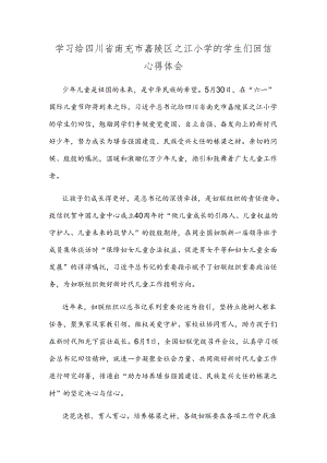 学习给四川省南充市嘉陵区之江小学的学生们回信心得体会.docx