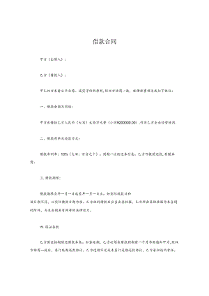 公司间借款合同模板.docx