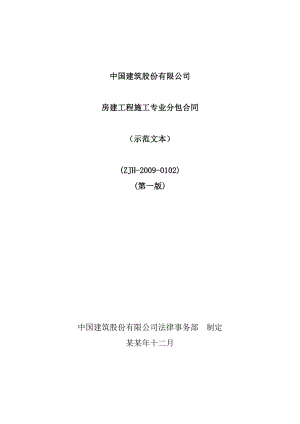 房建工程施工专业分包合同—定稿.doc