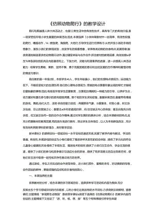 小学体育仿照动物爬行教学设计.docx